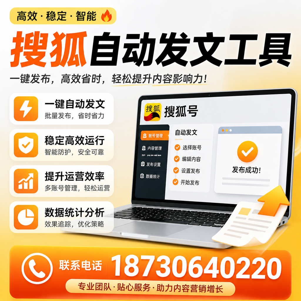 搜狐自动发文工具与其他工具对比:哪种更适合龙岩企业?