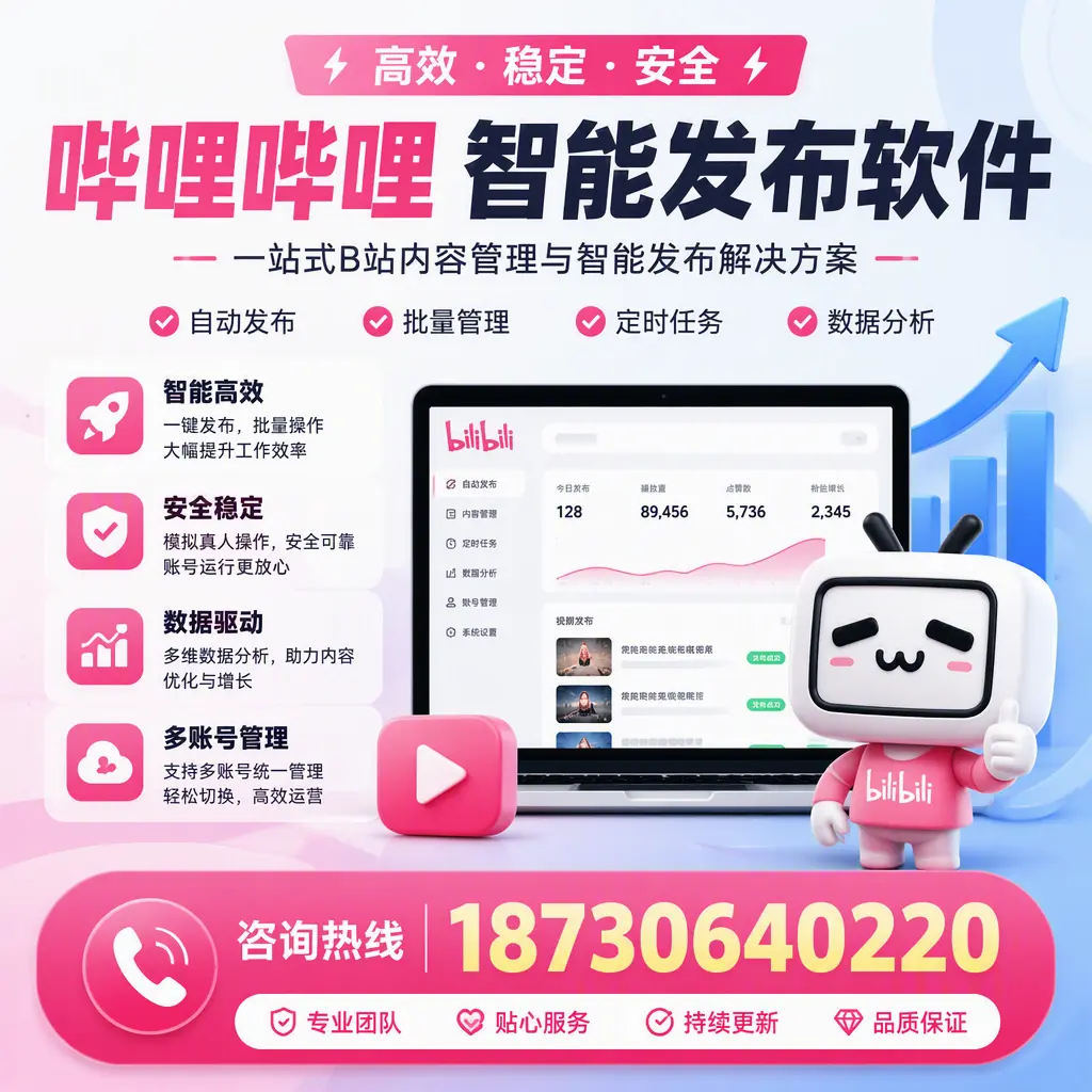 哔哩哔哩智能发布软件适用场景分析：在 龙岩 的最佳实践