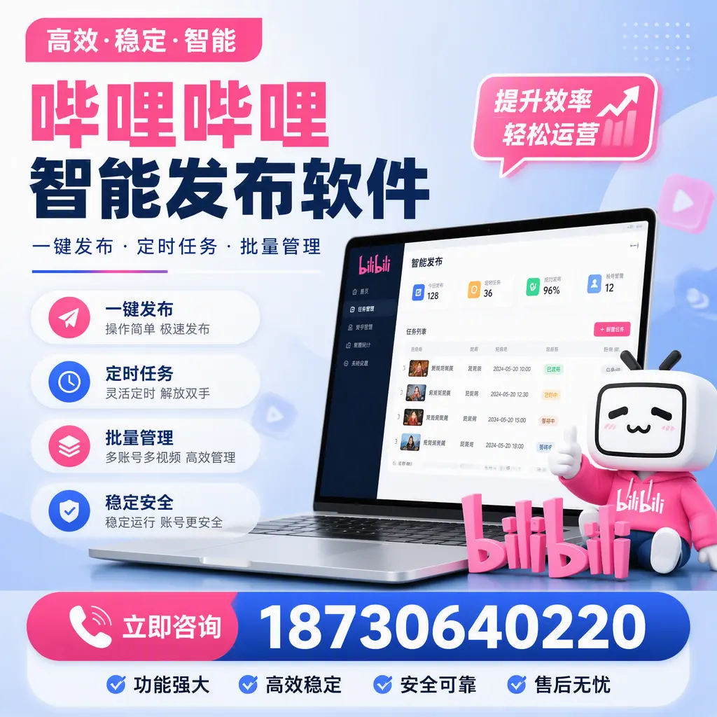 哔哩哔哩智能发布软件适用场景分析:在 龙岩 的最佳实践