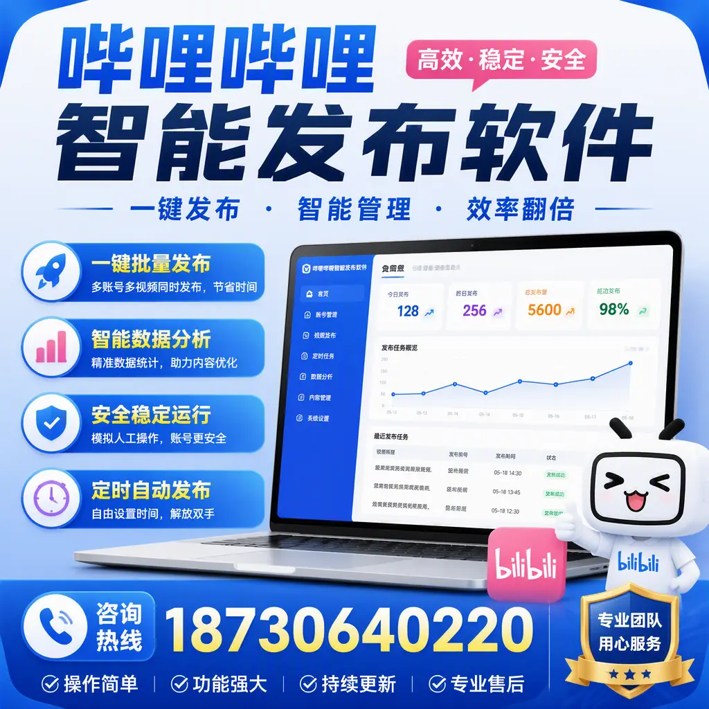 为什么选择哔哩哔哩智能发布软件？龙岩 的用户分享