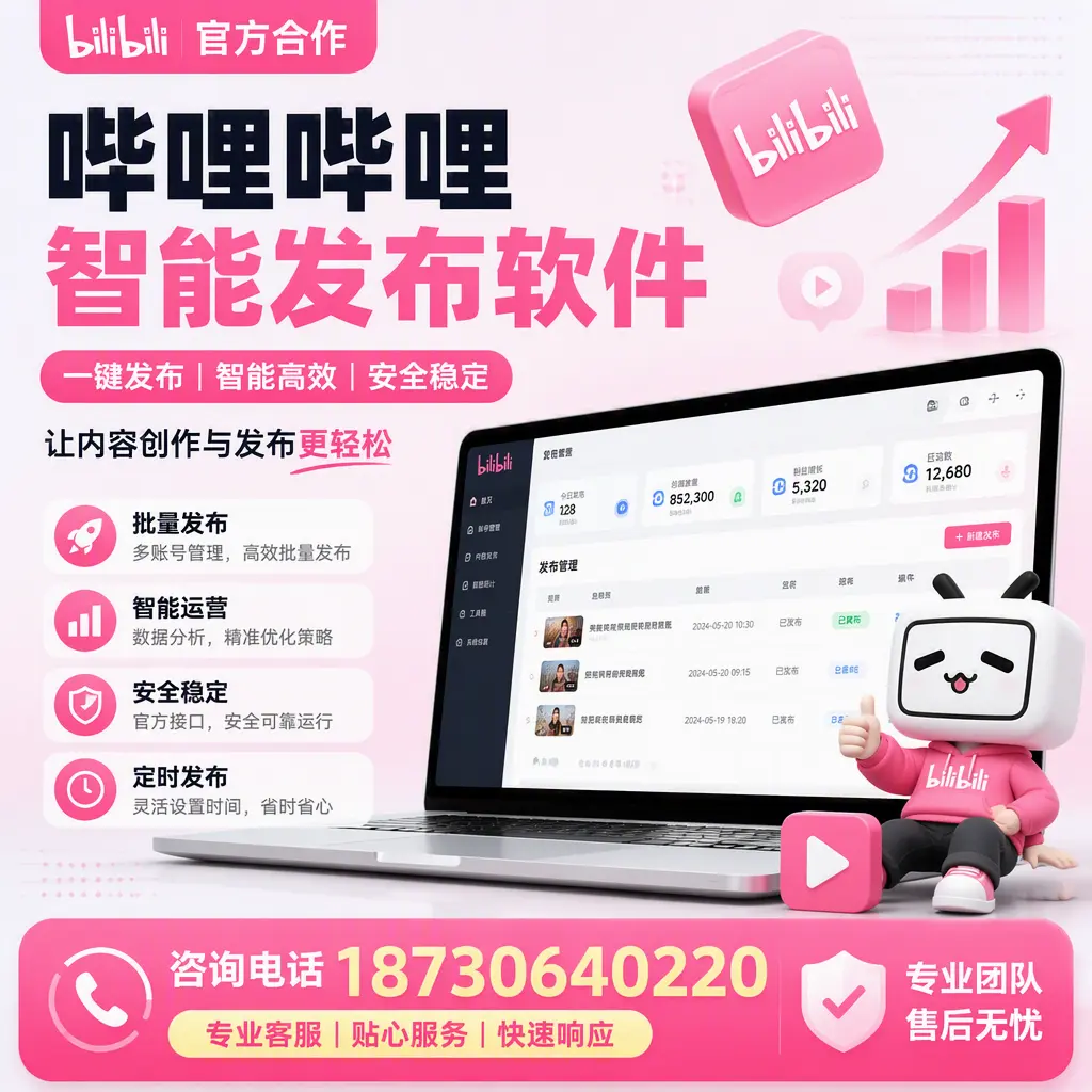 为什么选择哔哩哔哩智能发布软件？龙岩 的用户分享