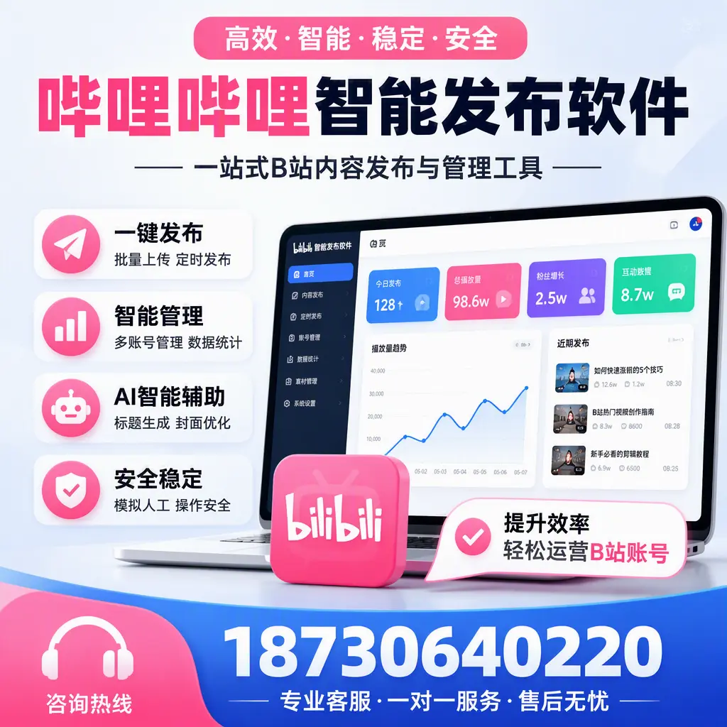 如何在 龙岩 使用哔哩哔哩智能发布软件提升内容曝光率