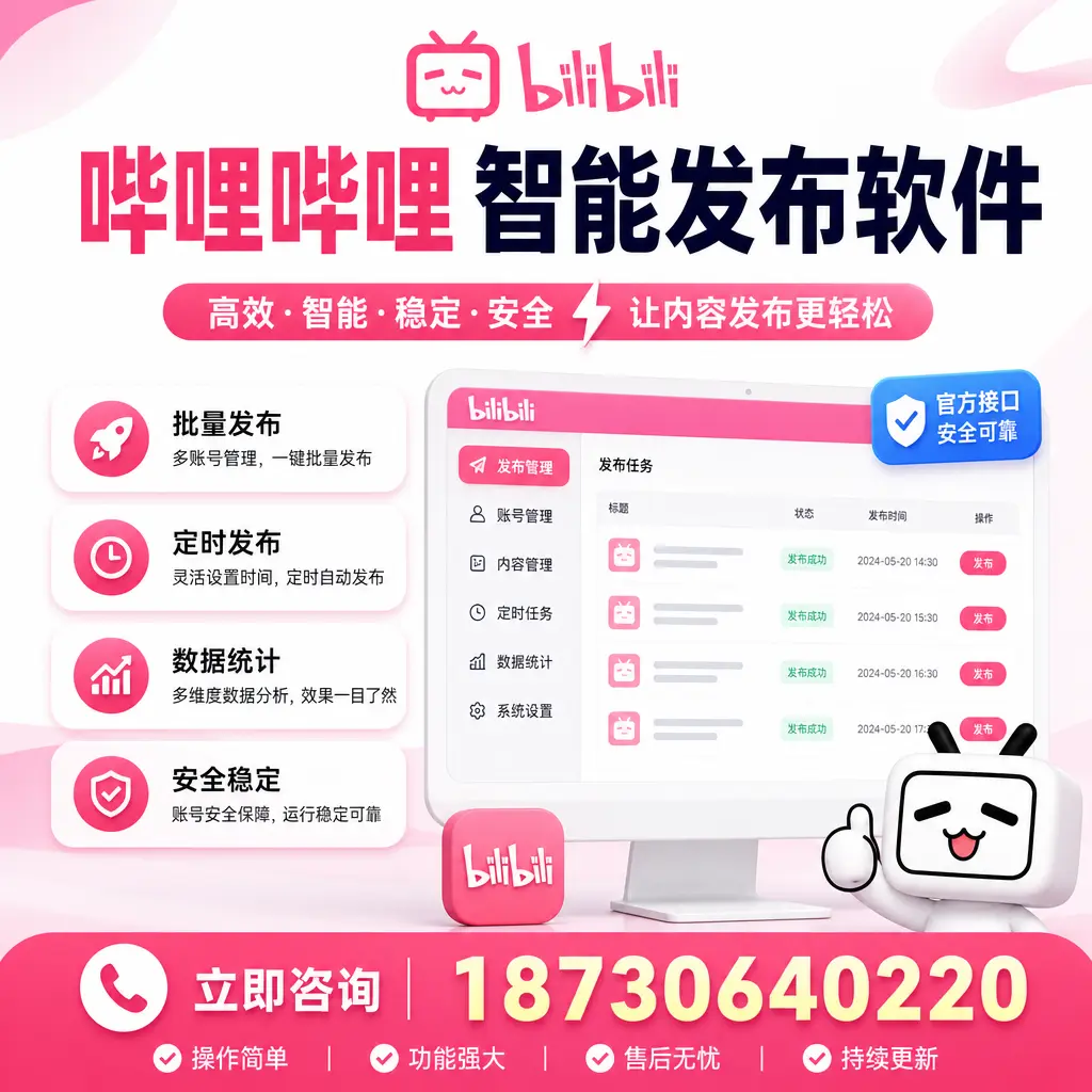 哔哩哔哩智能发布软件选型对比:哪个更适合 龙岩 的你?