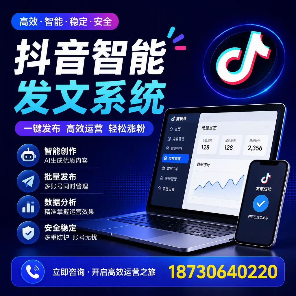 抖音智能发文系统实用指南：在 龙岩 打造高效内容策略