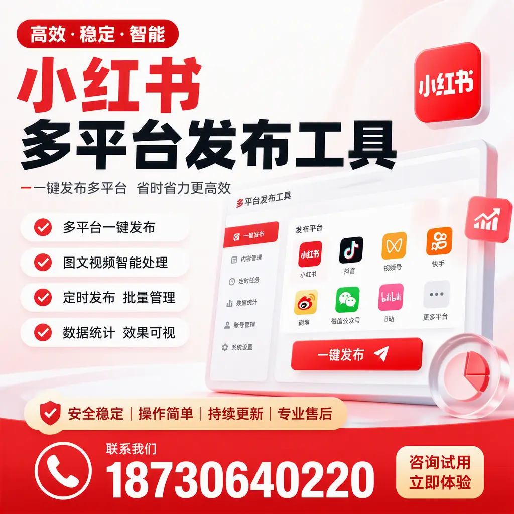 小红书多平台发布工具在 龙岩 的应用与优势解析