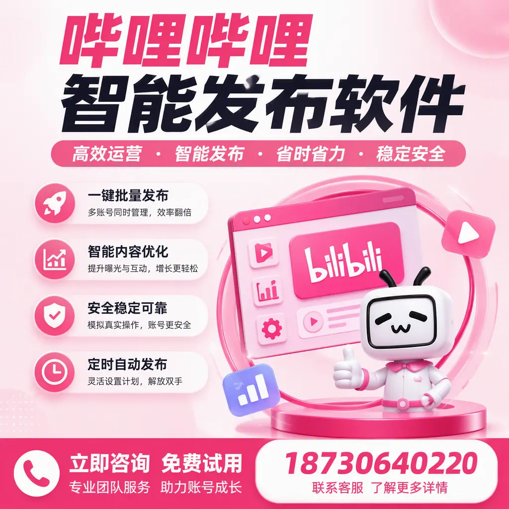 提升内容质量的秘诀：哔哩哔哩智能发布软件在 龙岩 的应用