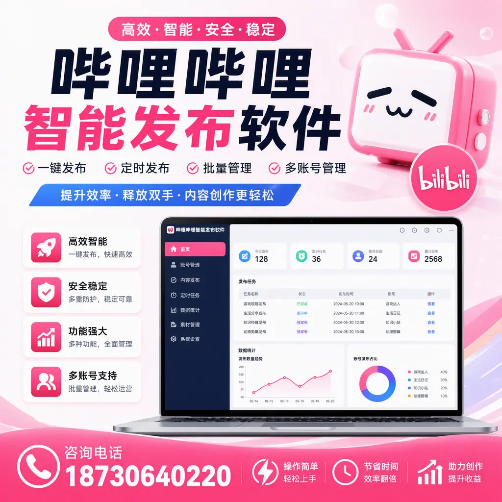 提升内容质量的秘诀：哔哩哔哩智能发布软件在 龙岩 的应用