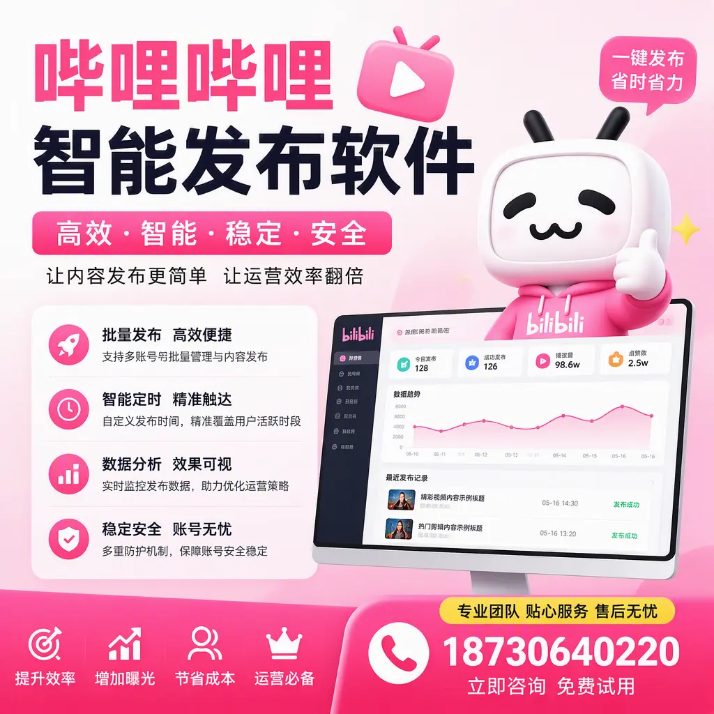 哔哩哔哩智能发布软件：如何在 龙岩 高效推广企业品牌