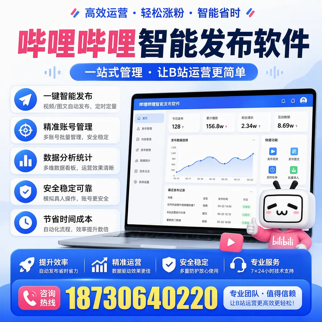 哔哩哔哩智能发布软件的最新功能：在 龙岩 助力内容传播